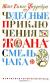 Рецензии на книгу Чудесные приключения Жоана Смельчака