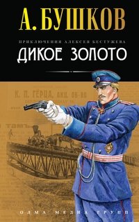 Обложка книги Дикое золото, Александр Бушков