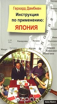 Инструкция по применению. Япония, Герхард Дамбман