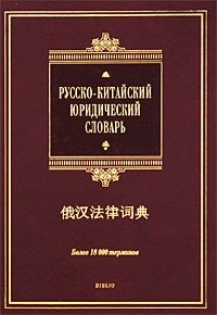 Русско-китайский юридический словарь