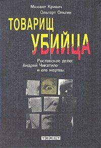 Товарищ убийца