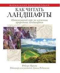 ВЭ.Как читать ландшафты. Интенсивный курс по изучению природных ландшафтов