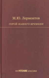 Герой нашего времени