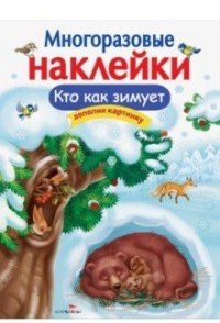 Кто как зимует.Многоразовые наклейки О. Александрова купить читать скачать онлайн - BookMix.ru