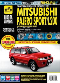 Mitsubishi Pajero Sport/Montero Sport/L 200 нет автора купить читать скачать онлайн - BookMix.ru