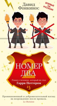 Номер Два. Роман о человеке, который не стал Гарри Поттером, Давид Фонкинос