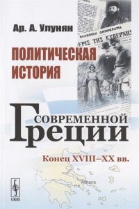 Политическая история современной Греции. Конец XVIII - XX вв