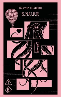 Обложка книги S.N.U.F.F, Виктор Пелевин