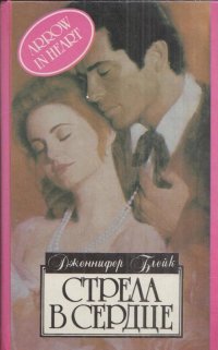 Стрела в сердце