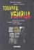 Купить Товарищ убийца, Михаил Кривич, Ольгерт Ольгин