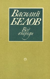 Все впереди