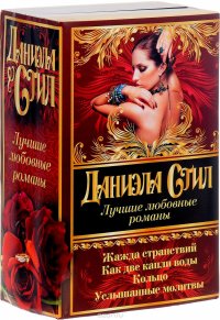 Лучшие любовные романы Даниэлы Стил (комплект из 4 книг), Даниэла Стил