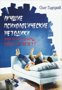 Лучшие психологические методики, или Что делать, когда не везет? Олег Гадецкий купить читать скачать онлайн - BookMix.ru