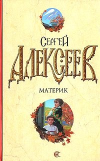 Материк Сергей Алексеев купить читать скачать онлайн - BookMix.ru