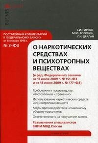 Постатейный комментарий к Федеральному закону "О наркотических средствах и психотропных веществах"