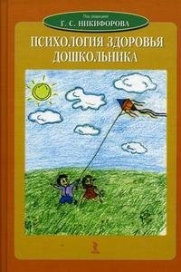 Психология здоровья дошкольника, Под редакцией Г. С. Никифорова
