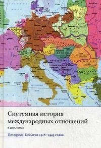 Системная история международных отношений. В 2 томах. Том 1. События 1918-1945 годов купить читать скачать онлайн - BookMix.ru