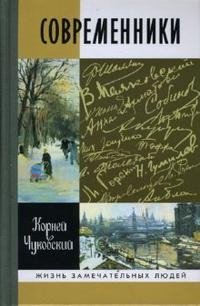 Современники, Корней Чуковский