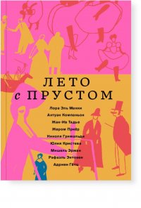 Лето с Прустом Лора Эль Макки, Антуан Компаньон, Юлия Кристева купить читать скачать онлайн - BookMix.ru