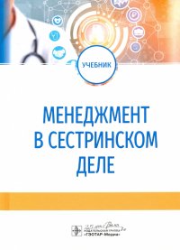 Менеджмент в сестринском деле. Учебник Юлия Валерьевна Бурковская, Алексей Викторович Иванов, Анастасия Викторовна Гажева купить читать скачать онлайн - BookMix.ru