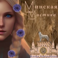Обложка книги Минская мистика, Влада Ольховская