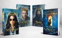 Миры Майка Омера. Комплект из 4-х книг о фейри-профайлере (Фейри-профайлер, Фейри-убийца, Агент тьмы, Полукровка из Дома Ужаса) Майк Омер купить читать скачать онлайн - BookMix.ru
