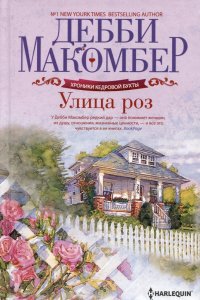 Улица роз Дебби Макомбер купить читать скачать онлайн - BookMix.ru