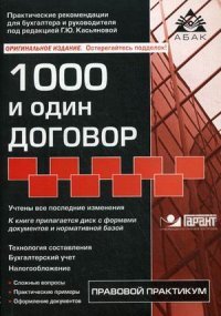 1000 и один договор + CD. 13-е изд., перераб. Доп. Касьянова Г.Ю