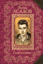 Эдуард Асадов. Стихотворения, Эдуард Асадов Эдуард Асадов. Стихотворения, Эдуард Асадов