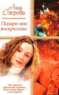 Подари мне воскресенье