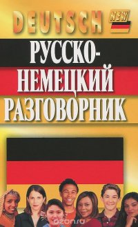 Русско-немецкий разговорник Ольга Орлова, Фридрих Кернер купить читать скачать онлайн - BookMix.ru