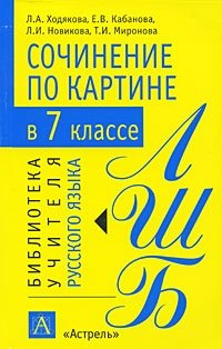 Сочинение по картине 7 класс 4 четверть