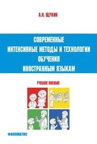 Современные интенсивные методы и технологии обучения иностранным языкам А. Н. Щукин купить читать скачать онлайн - BookMix.ru