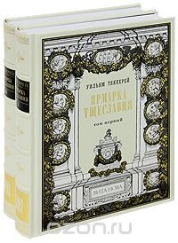 Ярмарка тщеславия (подарочный комплект из 2 книг), Уильям Теккерей