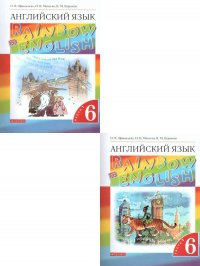 Английский язык 6 класс. Учебник. Rainbow English. Комплект в 2-х частях. ФГОС О. В. Афанасьева, И. В. Михеева, К. М. Баранова купить читать скачать онлайн - BookMix.ru