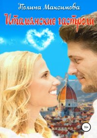 Итальянские гастроли Полина Максимова купить читать скачать онлайн - BookMix.ru