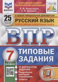 Русский язык. Всероссийская проверочная работа. 7 класс. Типовые задания. 25 вариантов заданий. Подробные критерии оценивания. Ответы Кузнецов Андрей Юрьевич, Комиссарова Людмила Юрьевна купить читать скачать онлайн - BookMix.ru