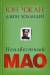 Рецензии на книгу Неизвестный Мао
