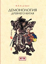 Демонология древнего Китая, Я. Я. М. де Гроот