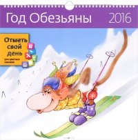 Календарь: КО: Год обезьяны