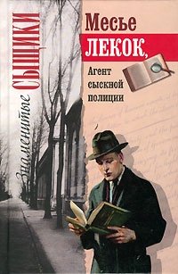 Месье Лекок, Агент сыскной полиции Эмиль Габорио купить читать скачать онлайн - BookMix.ru