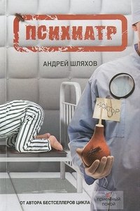 Психиатр, Андрей Шляхов