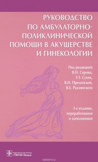 Руководство по амбулаторно-поликлинической помощи в акушерстве и гинекологии