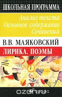 В. В. Маяковский. Лирика. Поэмы купить читать скачать онлайн - BookMix.ru