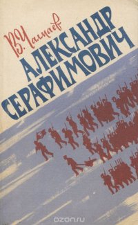 Книга Серафимович 1911 Год Простая Жизнь Купить