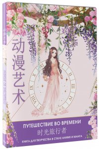 Anime Art. Путешествие во времени. Книга для творчества в стиле аниме и манга Автор не указан купить читать скачать онлайн - BookMix.ru