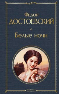 Белые ночи Белые ночи