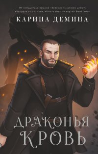 Драконья кровь Карина Демина купить читать скачать онлайн - BookMix.ru
