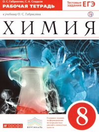 Химия 8 класс. Рабочая тетрадь (с тестовыми заданиями ЕГЭ) Габриелян О.С. / Сладков С.А. купить читать скачать онлайн - BookMix.ru