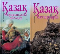 Комплект из 2 книг: Казак тарихындагы айелдер; Казак батырлары